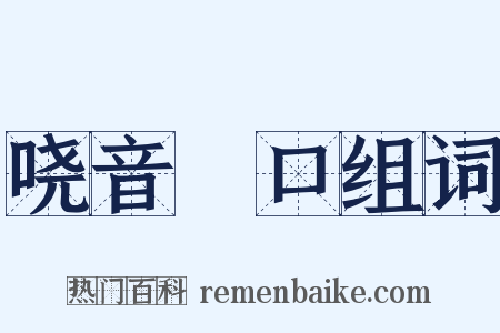 哓音瘏口组词是什么意思的图片